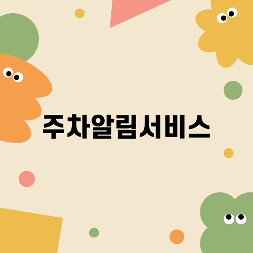 주차알림서비스로 과태료 걱정 끝내기