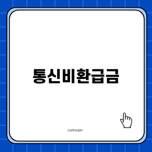 통신비환급금 확인하기