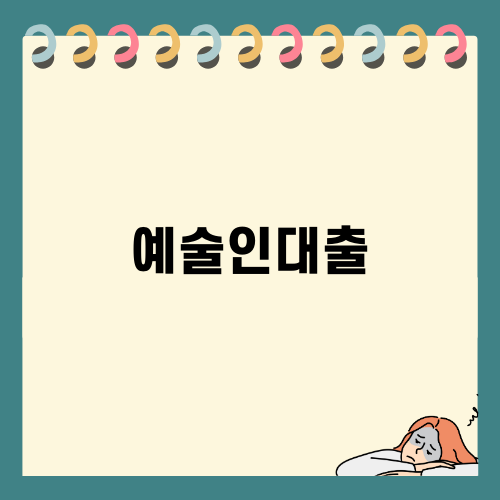 예술인대출로 안정된 창작 환경 만들기