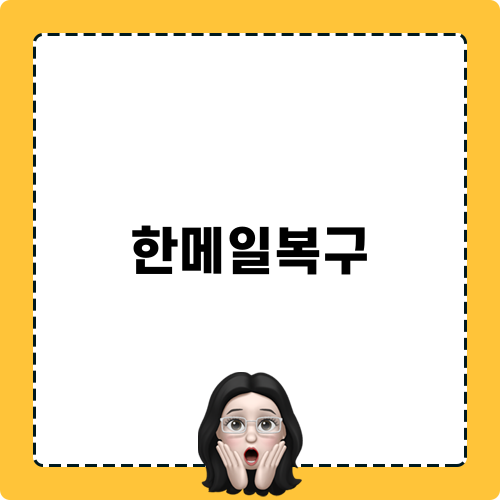 간편한 한메일복구 방법