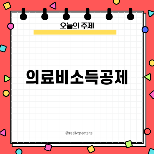 의료비소득공제 모든 것