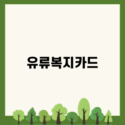 유류복지카드로 경제적 부담 줄이기