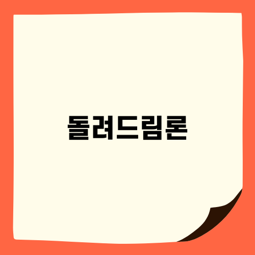 무보증 대출 돌려드림론의 모든 것