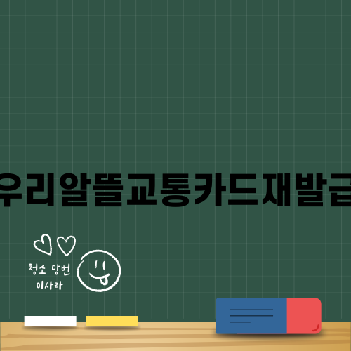 우리알뜰교통카드재발급 안내