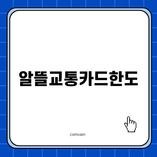 알뜰교통카드한도 완벽 가이드