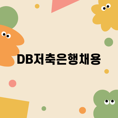 DB저축은행채용의 모든 것