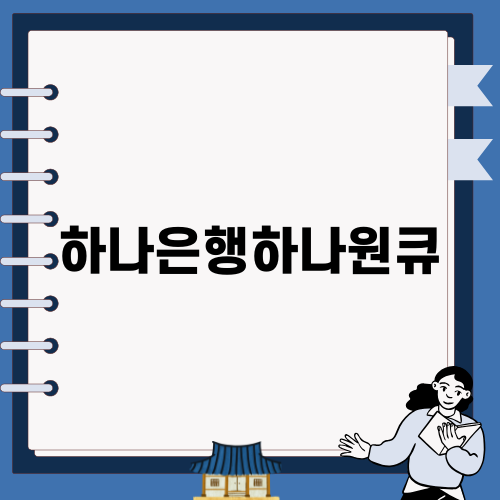 하나은행하나원큐 비상금 대출의 모든 것