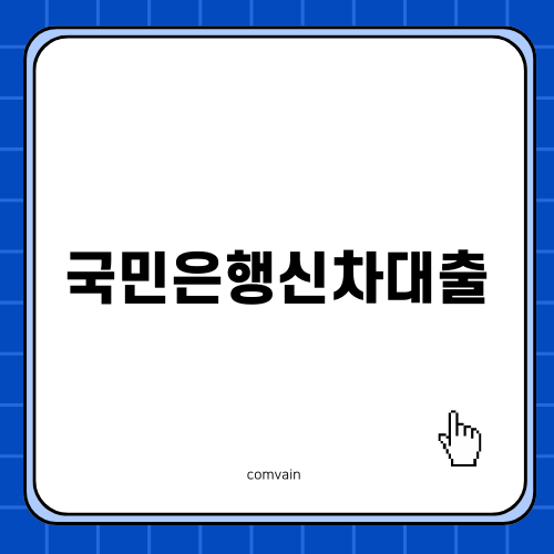 국민은행신차대출의 모든 것