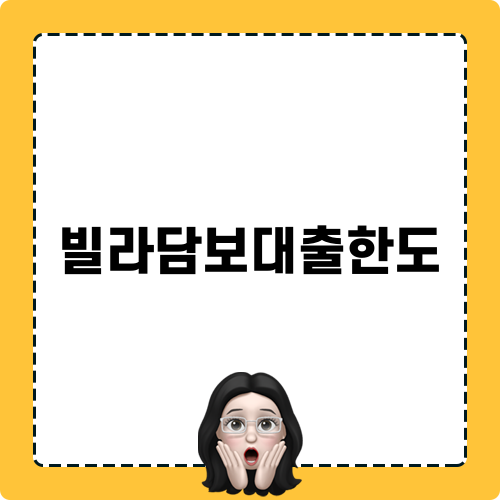 빌라담보대출한도 완벽 가이드
