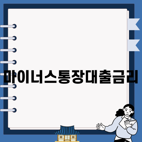 마이너스통장대출금리의 모든 것