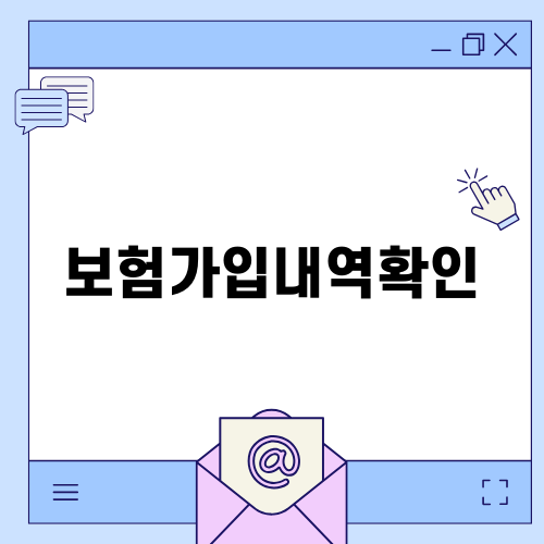 보험가입내역확인으로 똑똑한 보험 관리하기