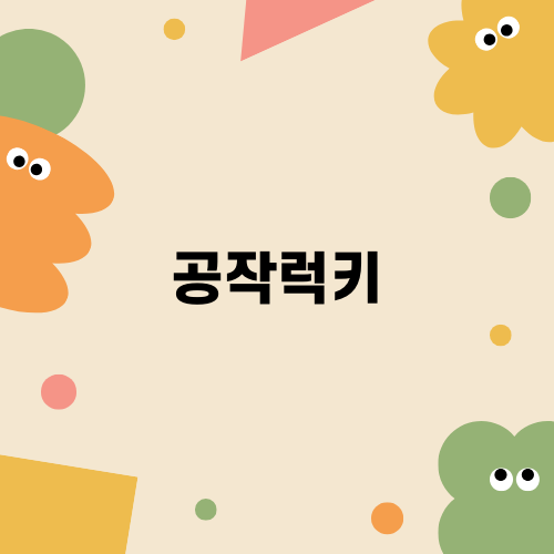 공작럭키로 완벽한 인테리어 실현하기