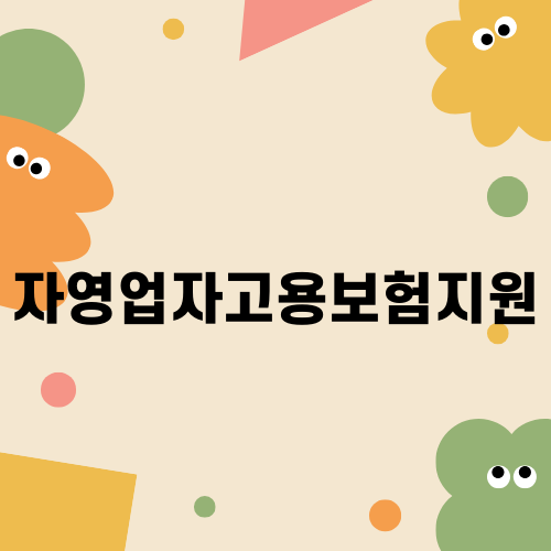 자영업자고용보험지원과 소상공인 안정망