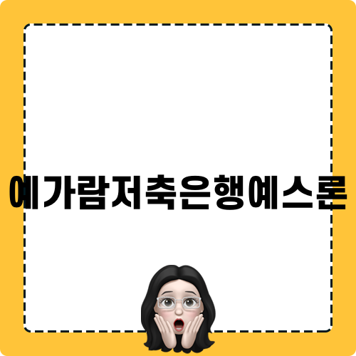 예가람저축은행예스론 알아보기