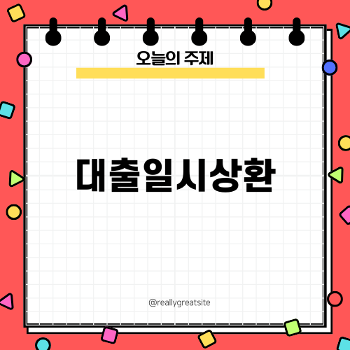 대출일시상환 완벽 가이드