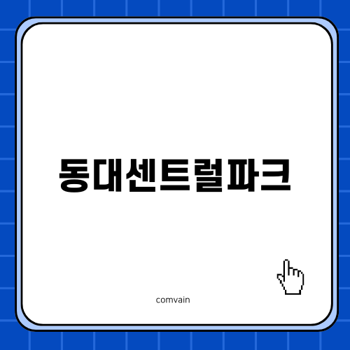 동대센트럴파크 입주청소 완벽 가이드