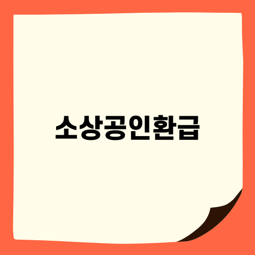 소상공인환급으로 놓치지 말아야 할 혜택