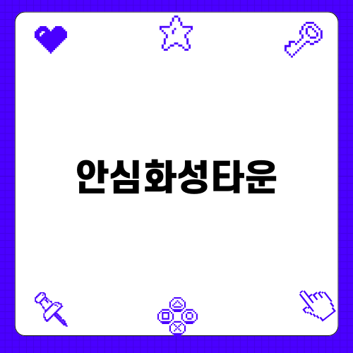 안심화성타운 이사 청소 후기