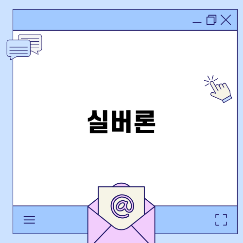 실버론으로 노후 금융 안정 확보하기