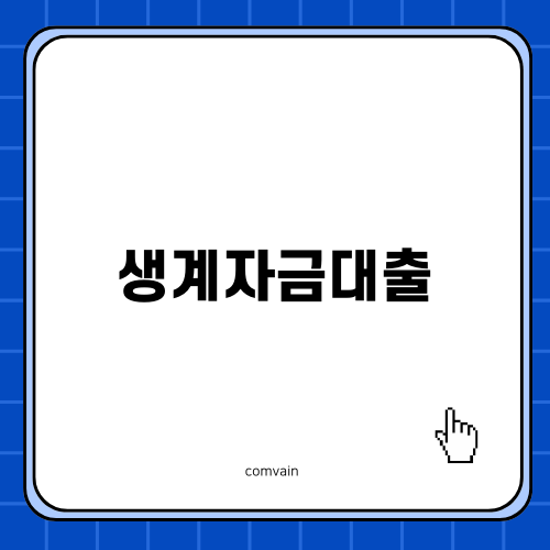 생계자금대출로 경제의 어려움을 극복하기