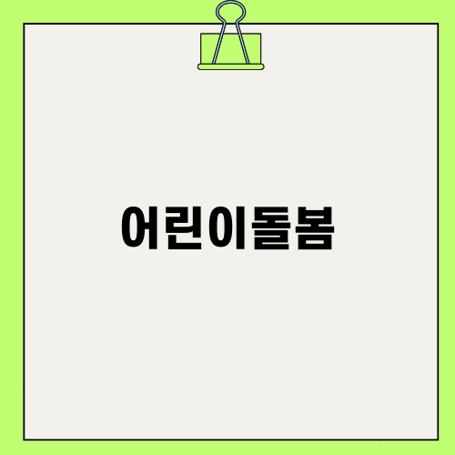 어린이돌봄의 중요성과 지원제도