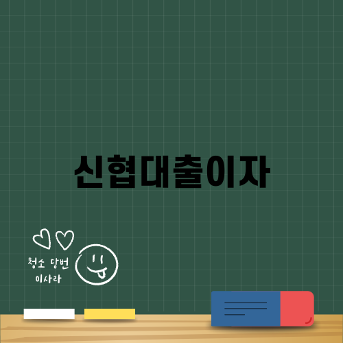 신협대출이자와 금리 비교