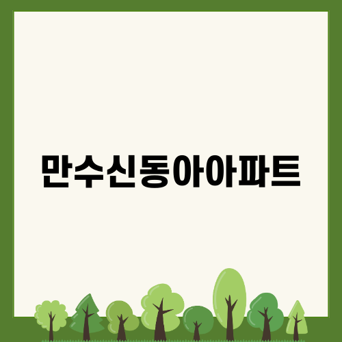 인천 만수신동아아파트 매매와 경매 정보