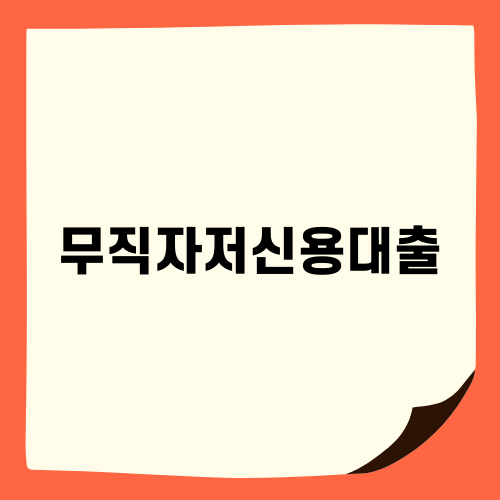 무직자저신용대출의 모든 것