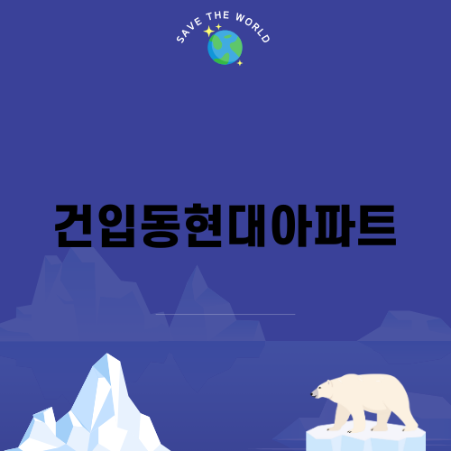 건입동현대아파트에서의 특별한 시공 경험
