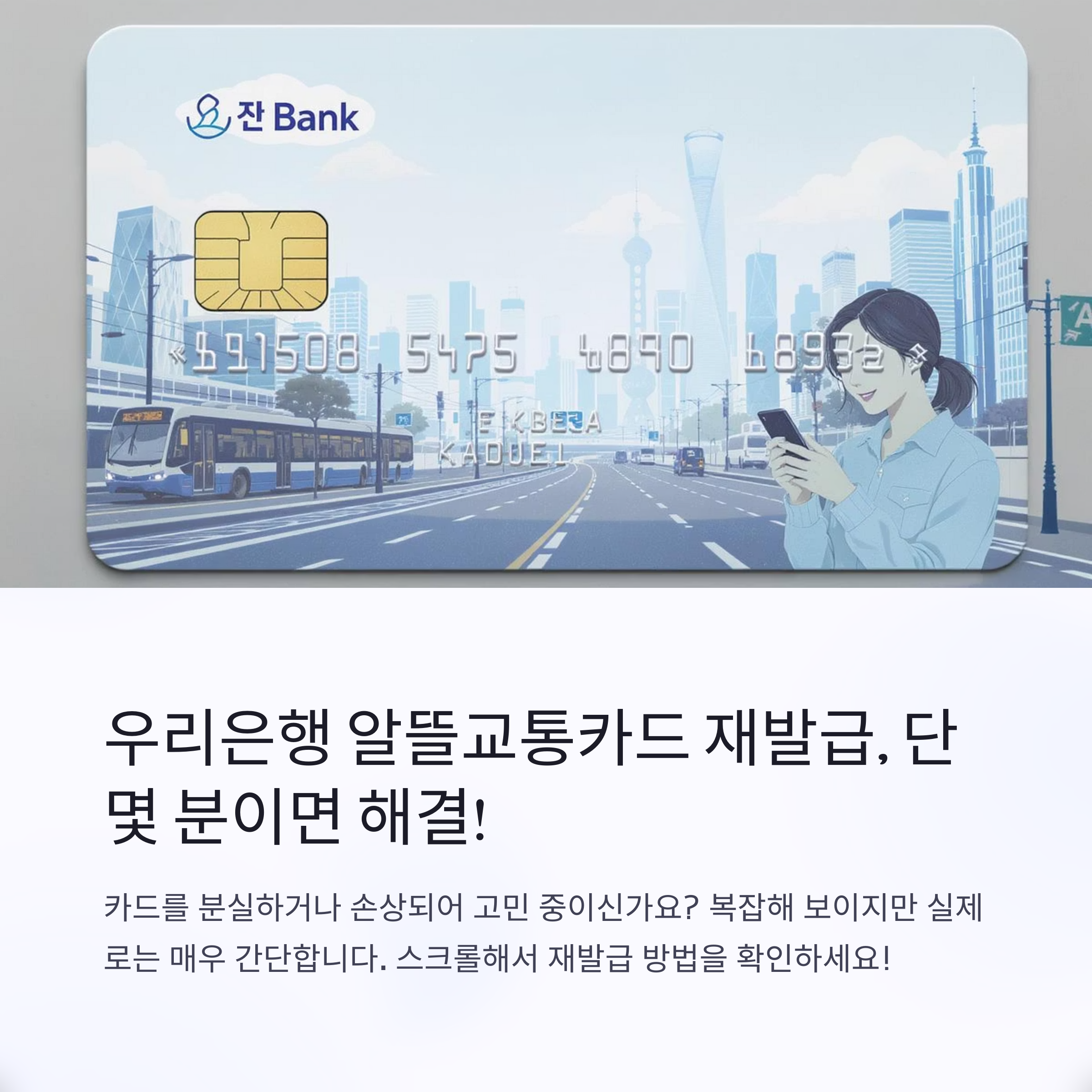 우리은행알뜰교통카드재발급, 쉽게 알아보는 방법