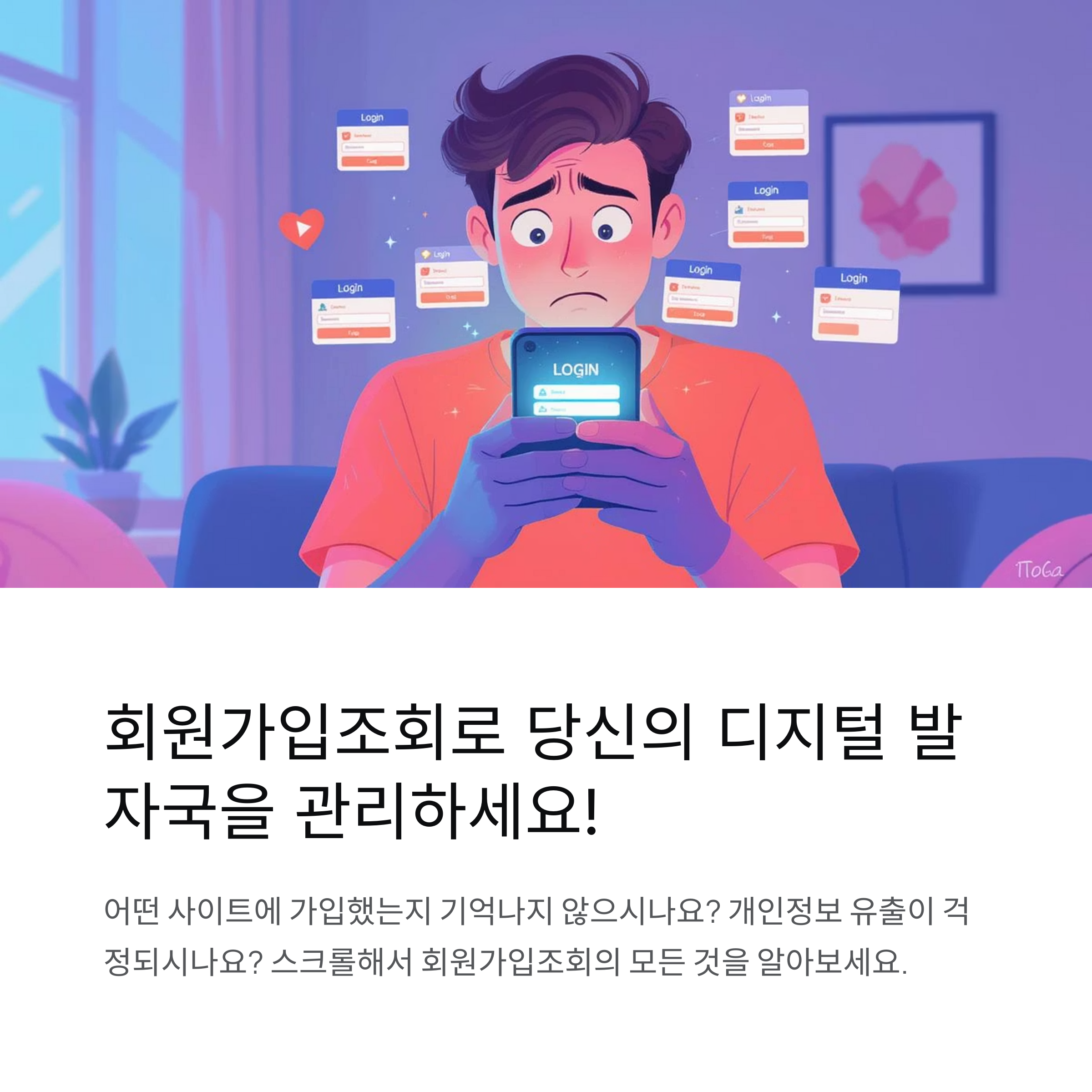 회원가입조회: 내 개인정보를 안전하게 관리하는 방법