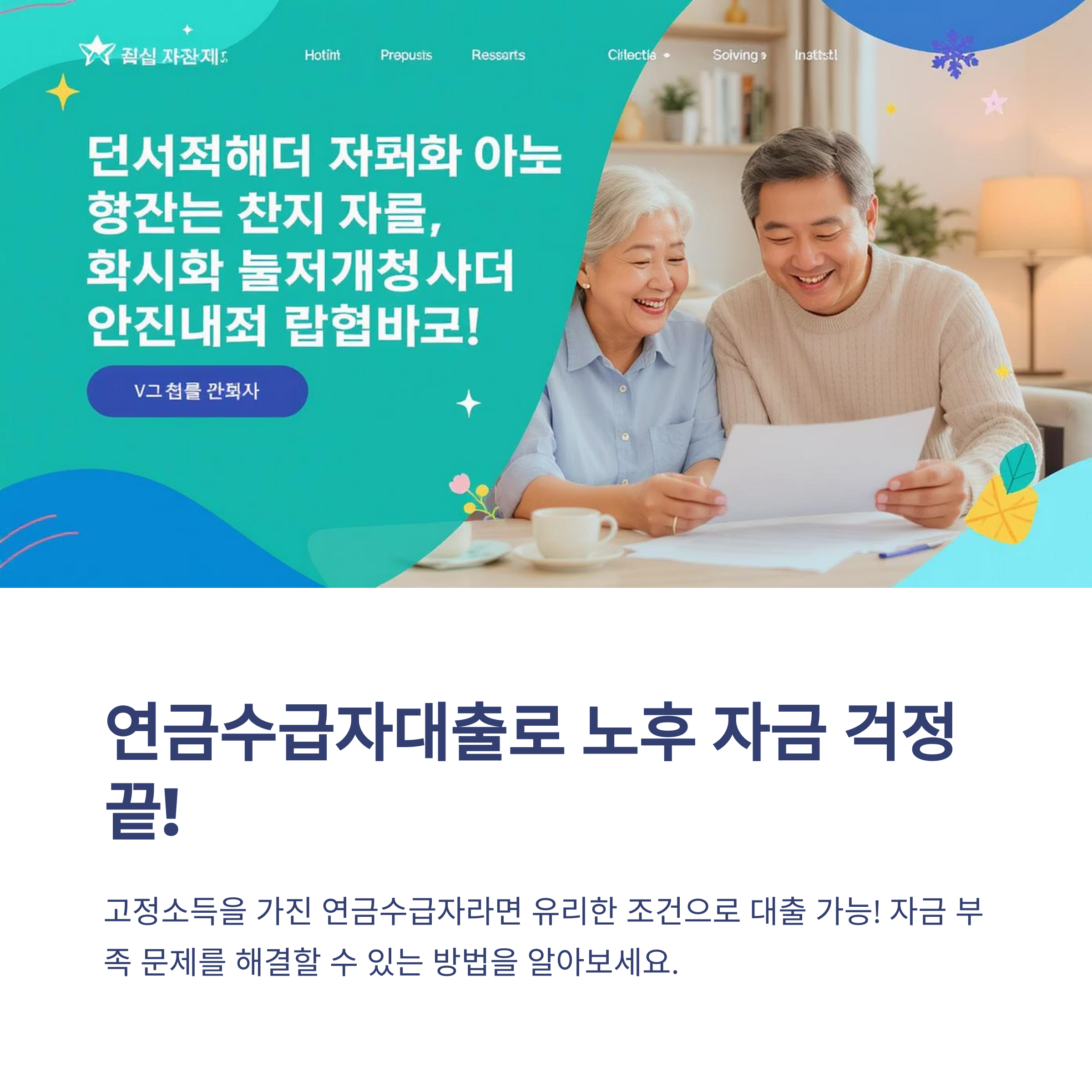 연금수급자대출: 안정된 노후를 위한 필수 정보