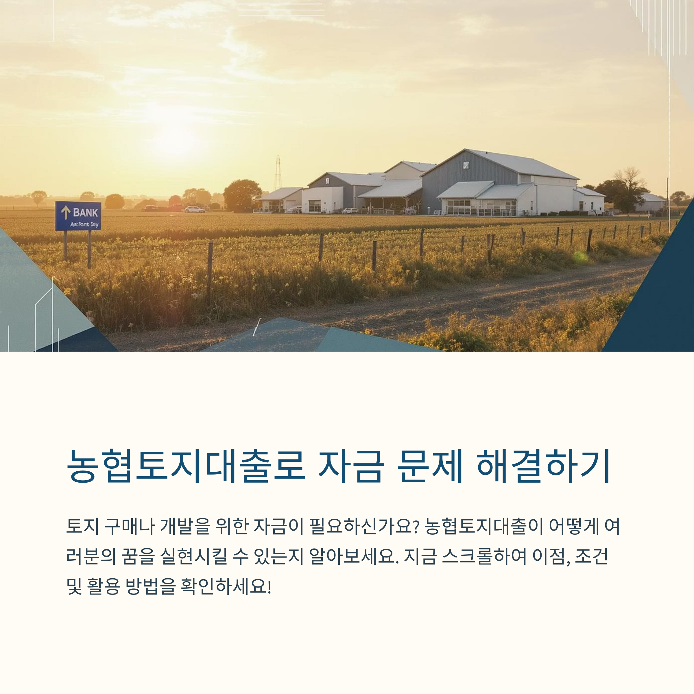 농협토지대출로 자금 문제 해결하기