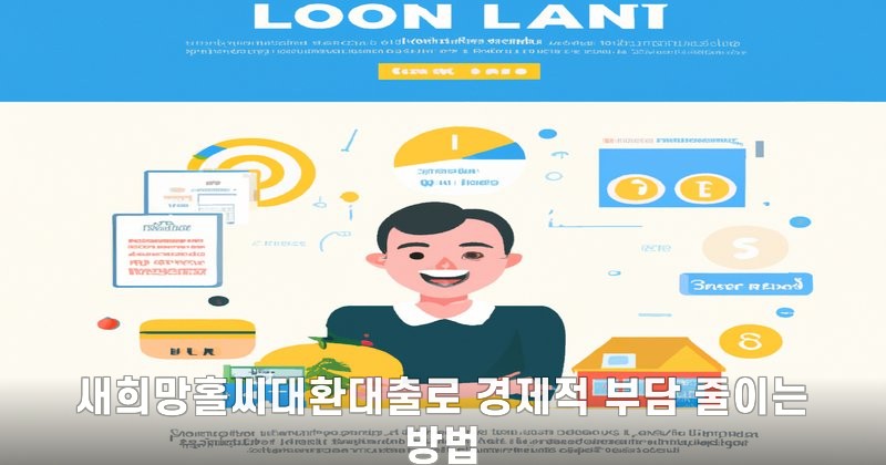 새희망홀씨대환대출로 경제적 부담 줄이는 방법