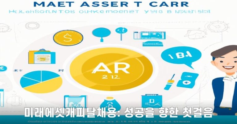 미래에셋캐피탈채용: 성공을 향한 첫걸음