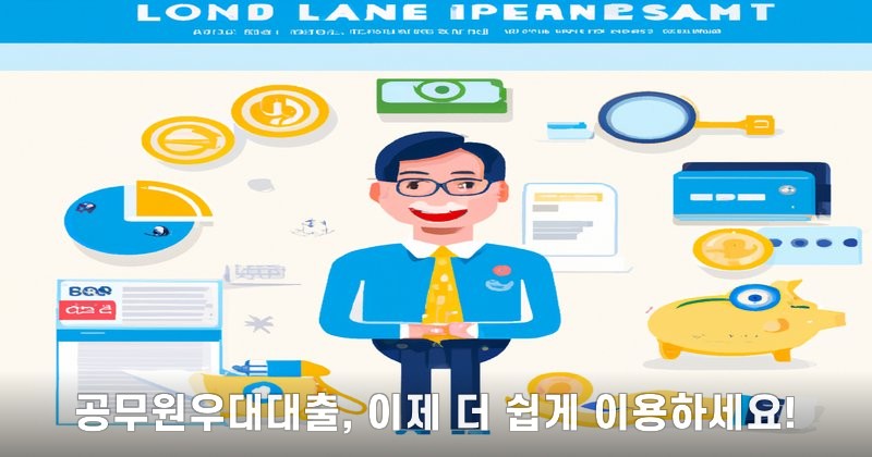 공무원우대대출, 이제 더 쉽게 이용하세요!