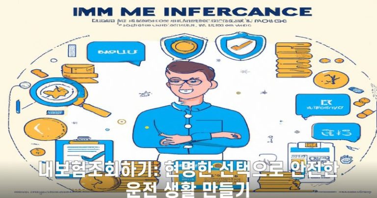 내보험조회하기: 현명한 선택으로 안전한 운전 생활 만들기