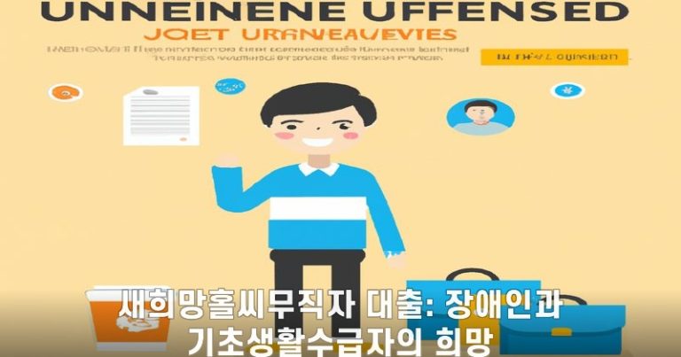 새희망홀씨무직자 대출: 장애인과 기초생활수급자의 희망