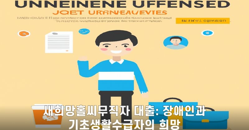새희망홀씨무직자 대출: 장애인과 기초생활수급자의 희망