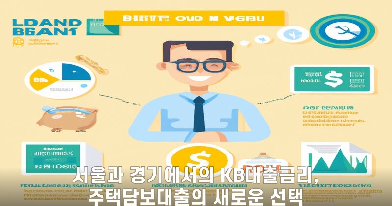 서울과 경기에서의 KB대출금리, 주택담보대출의 새로운 선택
